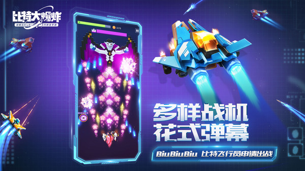 比特大爆炸（安卓版）