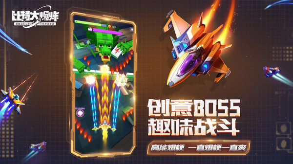比特大爆炸（安卓版）