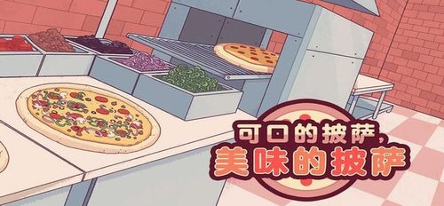 可口披萨（手机版）
