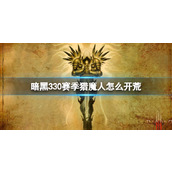 《暗黑3》30赛季猎魔人开荒攻略