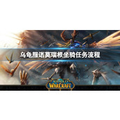 《魔兽世界》乌龟服诺莫瑞根坐骑任务流程攻略