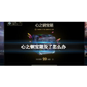 《lol》心之钢宝箱暂时关闭介绍