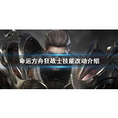 《命运方舟》狂战士技能改动一览