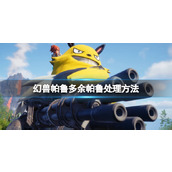 《幻兽帕鲁》宠物怎么丢弃？