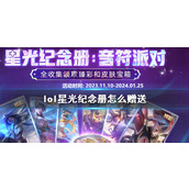 《lol》星光纪念册赠送规则介绍