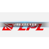 《英雄联盟》lpl战队成员最新名单一览