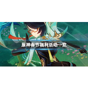 《原神》春节福利活动一览