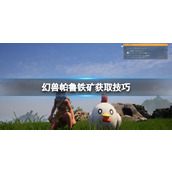《幻兽帕鲁》铁矿怎么获取？