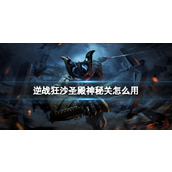 《逆战》神秘关卡钥匙使用方法
