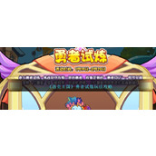 《洛克王国》勇者试炼玩法攻略