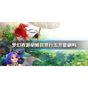 《梦幻西游》胡姬琵琶行刷图攻略
