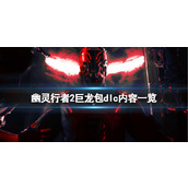 《幽灵行者2》巨龙包dlc内容一览