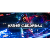 《幽灵行者》第4关虚拟空间通关攻略