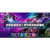 《英雄联盟》音浪之旅宝典奖励一览