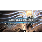 《暗黑3》30赛季巫医开荒攻略