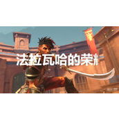 波斯王子失落王冠法拉瓦哈的荣耀奖杯获得方法