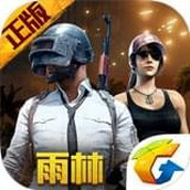 刺激战场（安卓版）
