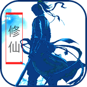 放置修仙（下载）