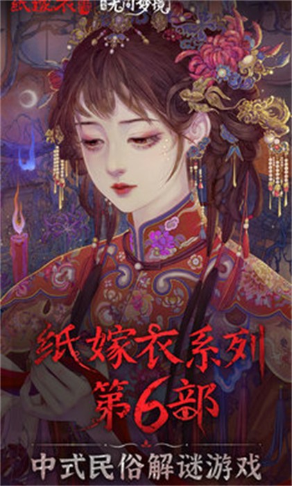 纸嫁衣6无间梦境最新版