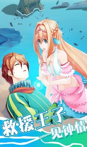 坠入爱情的美人鱼安卓版