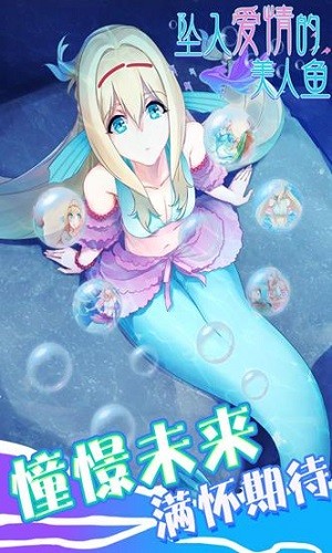 坠入爱情的美人鱼安卓版