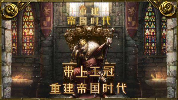 重建帝国时代安卓下载