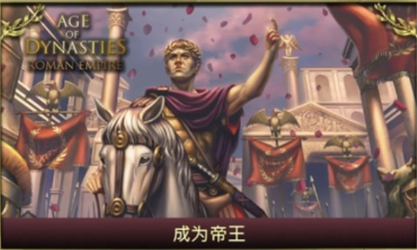 王朝时代罗马帝国安卓版