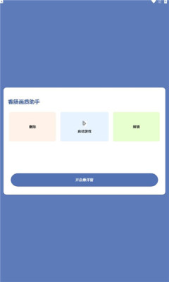 香肠画质助手120帧最新版