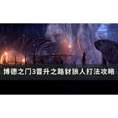 博德之门3晋升之路豺狼人如何打