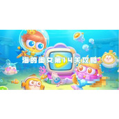 《保卫萝卜4》海的闺女第14关攻略