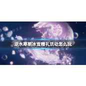 《逆水寒》冰雪赠礼活动玩法攻略