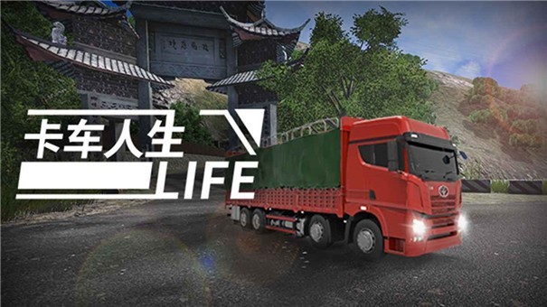 卡车人生最新版