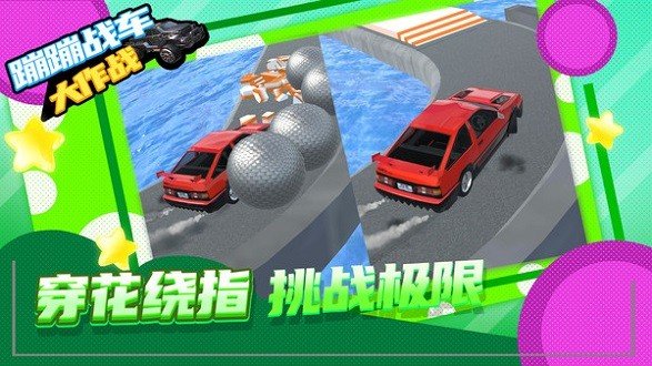 蹦蹦战车大作战安卓下载