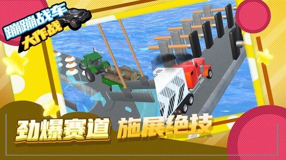 蹦蹦战车大作战安卓下载