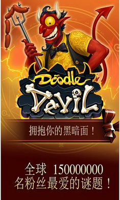 涂鸦恶魔（游戏安装）