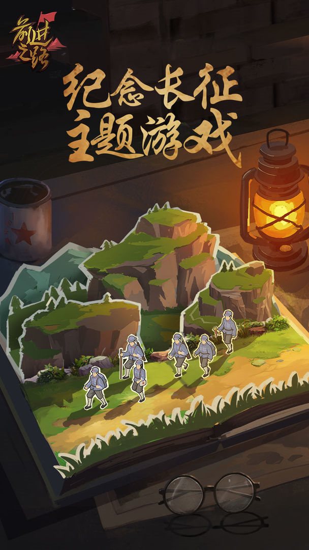 前进之路（安卓下载）