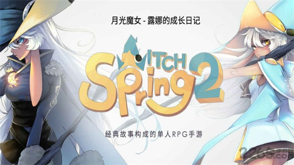 魔女之泉2安装