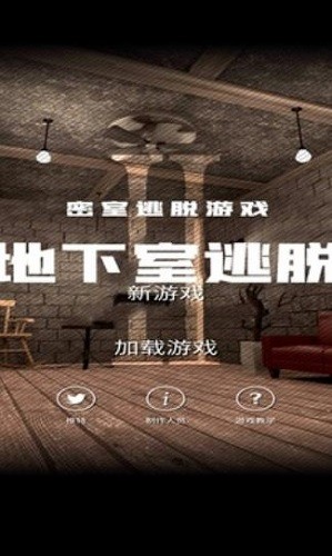 地下室逃脱版