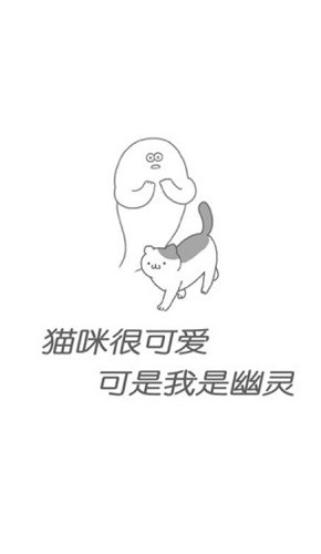 猫咪很可爱可是我是幽灵手机版