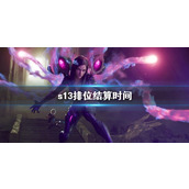 《英雄联盟》s13排位结算时间介绍