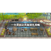 《一方灵田》正式版送礼攻略