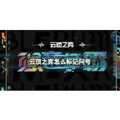 《云顶之弈》标记问号方法介绍