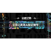 《云顶之弈》信号标记方法