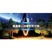 《孤星猎人》功率作用介绍