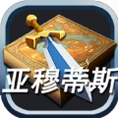 亚穆蒂斯版