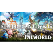 幻兽帕鲁怎么和好友玩多人邀请方法
