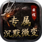 云程专属沉默微变手机版
