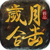 侠游岁月合击下载