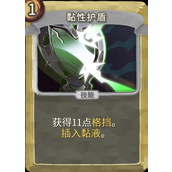 杀戮尖塔铜制机械人偶mod黏性护盾牌分析详情