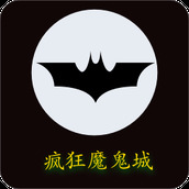 疯狂魔鬼城游戏下载